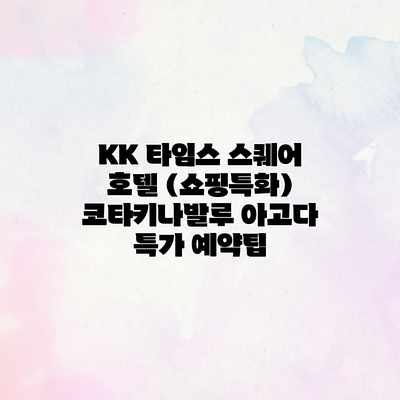 KK 타임스 스퀘어 호텔 (쇼핑특화) 코타키나발루 아고다 특가 예약팁 KK 타임스 스퀘어 호텔 (쇼핑특화) 코타키나발루 아고다 특가 예약팁