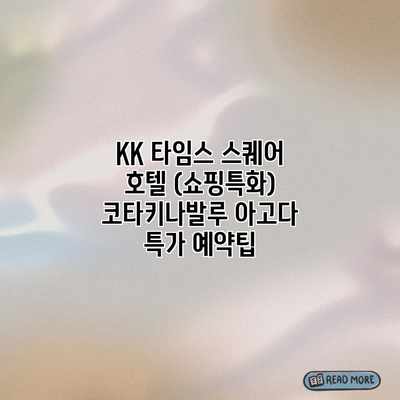 KK 타임스 스퀘어 호텔 (쇼핑특화) 코타키나발루 아고다 특가 예약팁 KK 타임스 스퀘어 호텔 (쇼핑특화) 코타키나발루 아고다 특가 예약팁