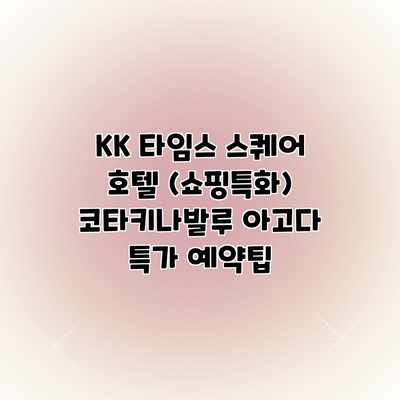 KK 타임스 스퀘어 호텔 (쇼핑특화) 코타키나발루 아고다 특가 예약팁 KK 타임스 스퀘어 호텔 (쇼핑특화) 코타키나발루 아고다 특가 예약팁