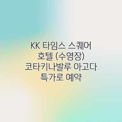 KK 타임스 스퀘어 호텔 (수영장) 코타키나발루 아고다 특가로 예약 KK 타임스 스퀘어 호텔 (수영장) 코타키나발루 아고다 특가로 예약