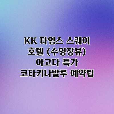 KK 타임스 스퀘어 호텔 (수영장뷰) 아고다 특가 코타키나발루 예약팁 KK 타임스 스퀘어 호텔 (수영장뷰) 아고다 특가 코타키나발루 예약팁