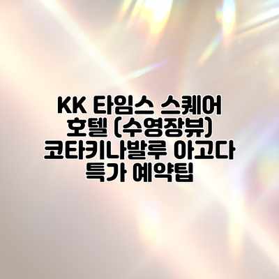KK 타임스 스퀘어 호텔 (수영장뷰) 코타키나발루 아고다 특가 예약팁 KK 타임스 스퀘어 호텔 (수영장뷰) 코타키나발루 아고다 특가 예약팁