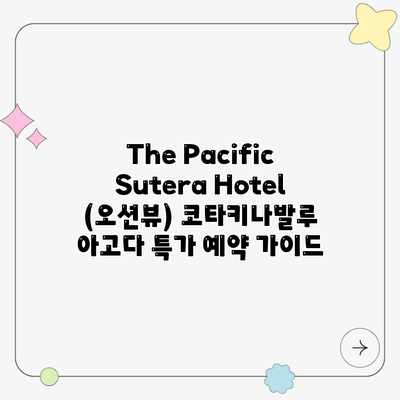 The Pacific Sutera Hotel (오션뷰) 코타키나발루 아고다 특가 예약 가이드 The Pacific Sutera Hotel (오션뷰) 코타키나발루 아고다 특가 예약 가이드