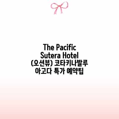 The Pacific Sutera Hotel (오션뷰) 코타키나발루 아고다 특가 예약팁 The Pacific Sutera Hotel (오션뷰) 코타키나발루 아고다 특가 예약팁