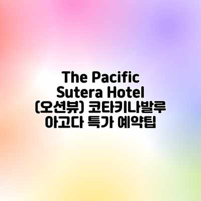 The Pacific Sutera Hotel (오션뷰) 코타키나발루 아고다 특가 예약팁 The Pacific Sutera Hotel (오션뷰) 코타키나발루 아고다 특가 예약팁