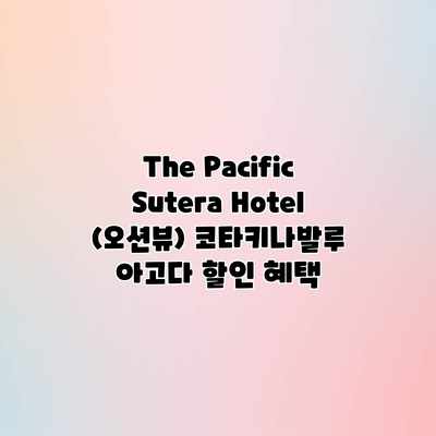 The Pacific Sutera Hotel (오션뷰) 코타키나발루 아고다 할인 혜택 The Pacific Sutera Hotel (오션뷰) 코타키나발루 아고다 할인 혜택