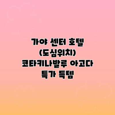 가야 센터 호텔 (도심위치) 코타키나발루 아고다 특가 득템 가야 센터 호텔 (도심위치) 코타키나발루 아고다 특가 득템