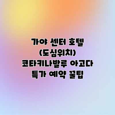 가야 센터 호텔 (도심위치) 코타키나발루 아고다 특가 예약 꿀팁 가야 센터 호텔 (도심위치) 코타키나발루 아고다 특가 예약 꿀팁
