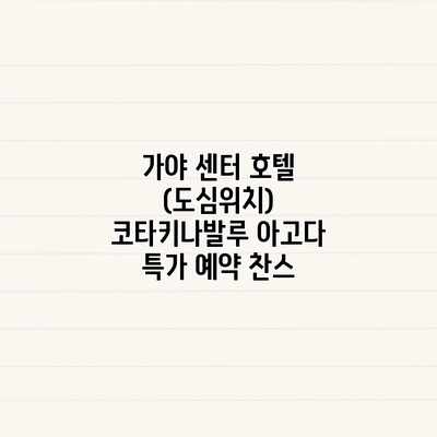 가야 센터 호텔 (도심위치) 코타키나발루 아고다 특가 예약 찬스 가야 센터 호텔 (도심위치) 코타키나발루 아고다 특가 예약 찬스