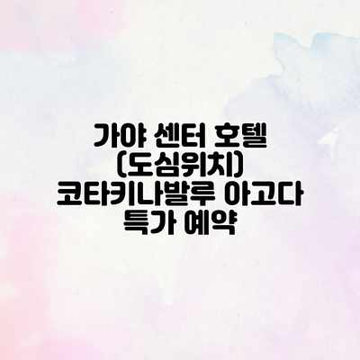 가야 센터 호텔 (도심위치) 코타키나발루 아고다 특가 예약 가야 센터 호텔 (도심위치) 코타키나발루 아고다 특가 예약