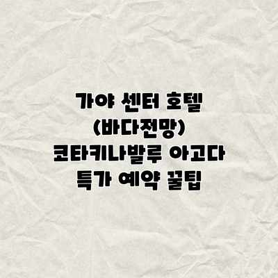 가야 센터 호텔 (바다전망) 코타키나발루 아고다 특가 예약 꿀팁 가야 센터 호텔 (바다전망) 코타키나발루 아고다 특가 예약 꿀팁