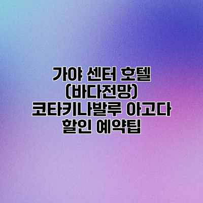 가야 센터 호텔 (바다전망) 코타키나발루 아고다 할인 예약팁 가야 센터 호텔 (바다전망) 코타키나발루 아고다 할인 예약팁