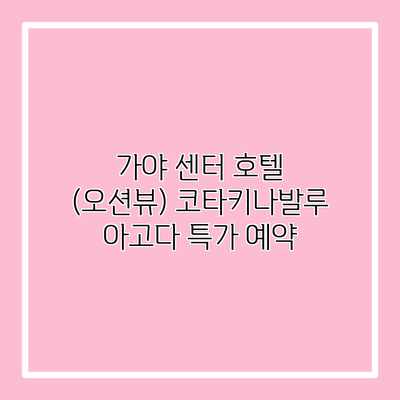 가야 센터 호텔 (오션뷰) 코타키나발루 아고다 특가 예약 가야 센터 호텔 (오션뷰) 코타키나발루 아고다 특가 예약