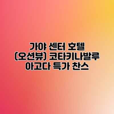 가야 센터 호텔 (오션뷰) 코타키나발루 아고다 특가 찬스 가야 센터 호텔 (오션뷰) 코타키나발루 아고다 특가 찬스