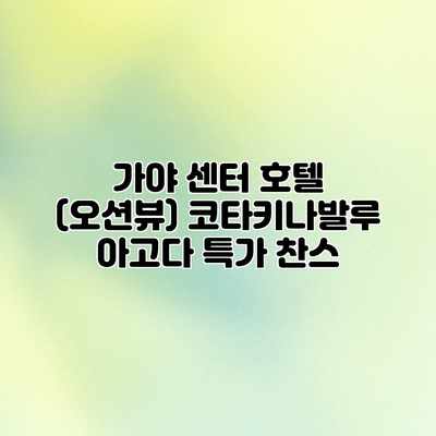 가야 센터 호텔 (오션뷰) 코타키나발루 아고다 특가 찬스 가야 센터 호텔 (오션뷰) 코타키나발루 아고다 특가 찬스