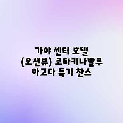 가야 센터 호텔 (오션뷰) 코타키나발루 아고다 특가 찬스 가야 센터 호텔 (오션뷰) 코타키나발루 아고다 특가 찬스
