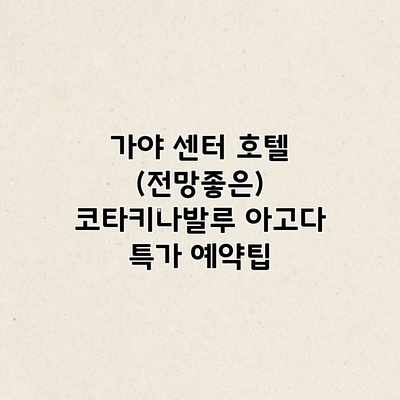 가야 센터 호텔 (전망좋은) 코타키나발루 아고다 특가 예약팁 가야 센터 호텔 (전망좋은) 코타키나발루 아고다 특가 예약팁