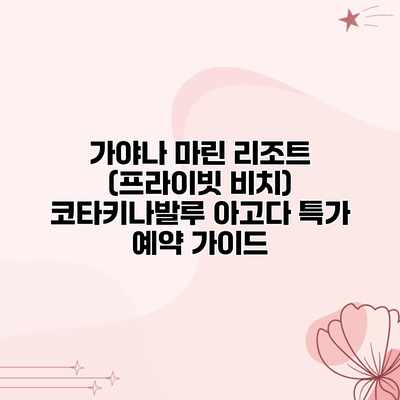가야나 마린 리조트 (프라이빗 비치) 코타키나발루 아고다 특가 예약 가이드 가야나 마린 리조트 (프라이빗 비치) 코타키나발루 아고다 특가 예약 가이드