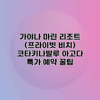 가야나 마린 리조트 (프라이빗 비치) 코타키나발루 아고다 특가 예약 꿀팁 가야나 마린 리조트 (프라이빗 비치) 코타키나발루 아고다 특가 예약 꿀팁