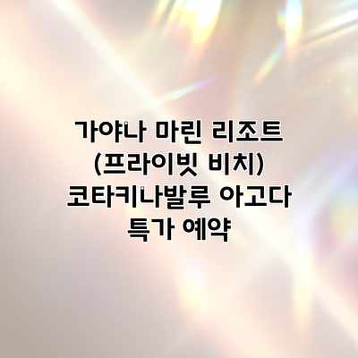 가야나 마린 리조트 (프라이빗 비치) 코타키나발루 아고다 특가 예약 가야나 마린 리조트 (프라이빗 비치) 코타키나발루 아고다 특가 예약