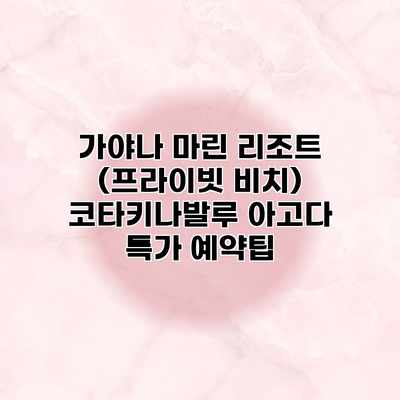 가야나 마린 리조트 (프라이빗 비치) 코타키나발루 아고다 특가 예약팁 가야나 마린 리조트 (프라이빗 비치) 코타키나발루 아고다 특가 예약팁
