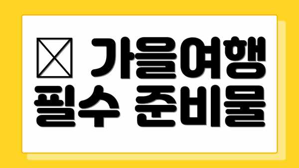 🍁 가을여행 필수 준비물