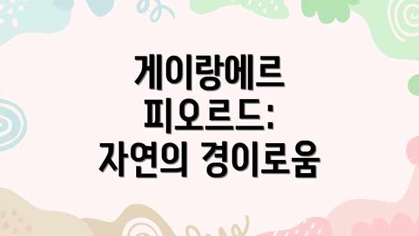 게이랑에르 피오르드: 자연의 경이로움