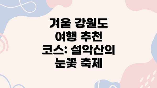 겨울 강원도 여행 추천 코스: 설악산의 눈꽃 축제