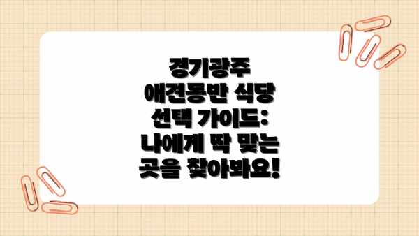 경기광주 애견동반 식당 선택 가이드: 나에게 딱 맞는 곳을 찾아봐요!