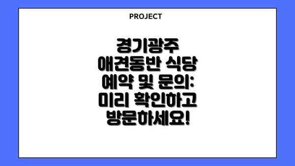 경기광주 애견동반 식당 예약 및 문의:  미리 확인하고 방문하세요!