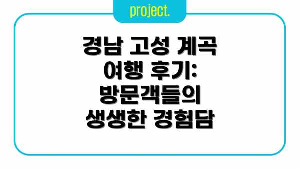 경남 고성 계곡 여행 후기: 방문객들의 생생한 경험담