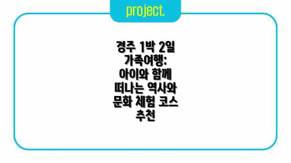 경주 1박 2일 가족여행: 아이와 함께 떠나는 역사와 문화 체험 코스 추천