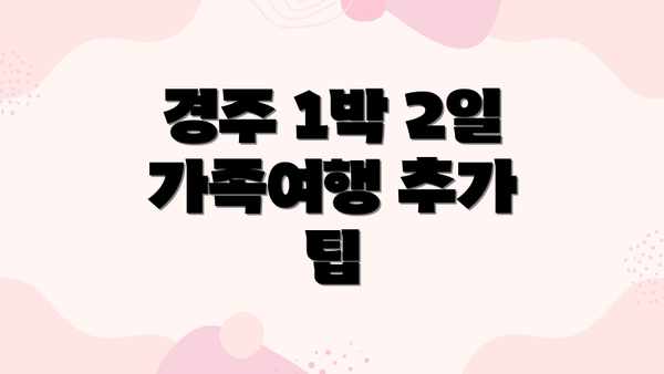 경주 1박 2일 가족여행 추가 팁