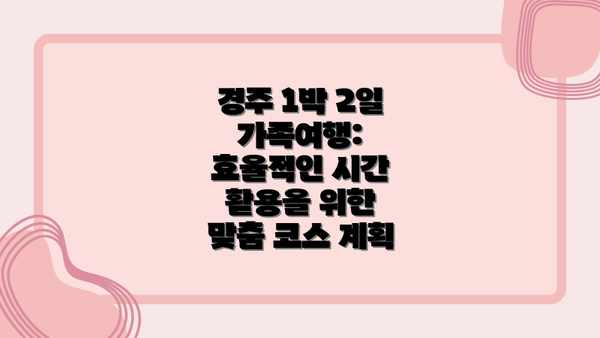 경주 1박 2일 가족여행: 효율적인 시간 활용을 위한 맞춤 코스 계획