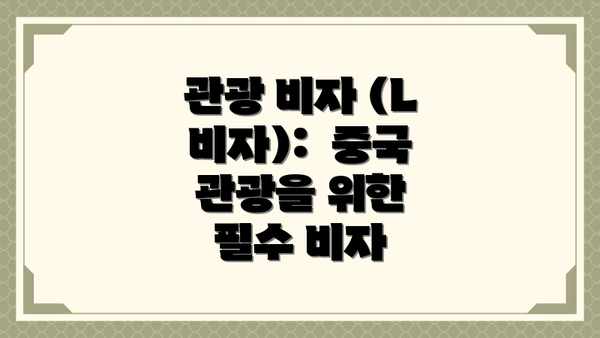 관광 비자 (L 비자):  중국 관광을 위한 필수 비자