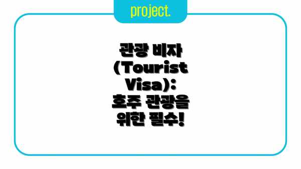 관광 비자 (Tourist Visa): 호주 관광을 위한 필수!
