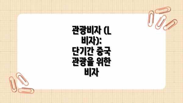 관광비자 (L 비자):  단기간 중국 관광을 위한 비자