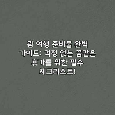 괌 여행 준비물 완벽 가이드: 걱정 없는 꿈같은 휴가를 위한 필수 체크리스트! 괌 여행 준비물 완벽 가이드: 걱정 없는 꿈같은 휴가를 위한 필수 체크리스트!