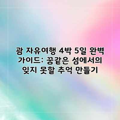 괌 자유여행 4박 5일 완벽 가이드: 꿈같은 섬에서의 잊지 못할 추억 만들기 괌 자유여행 4박 5일 완벽 가이드: 꿈같은 섬에서의 잊지 못할 추억 만들기