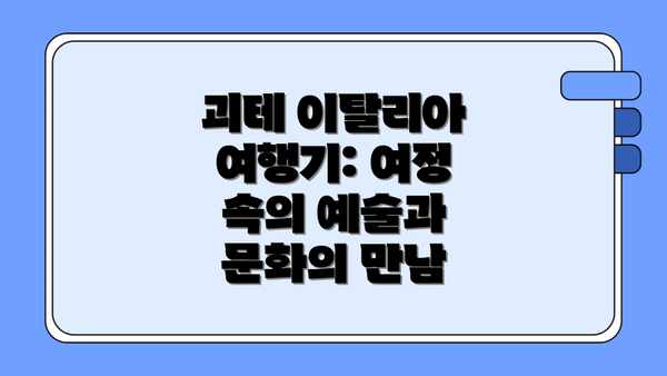 괴테 이탈리아 여행기: 여정 속의 예술과 문화의 만남