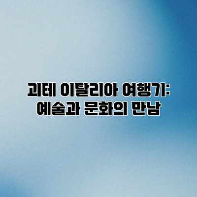 괴테 이탈리아 여행기: 예술과 문화의 만남 괴테 이탈리아 여행기: 예술과 문화의 만남