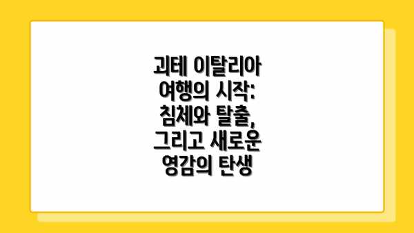 괴테 이탈리아 여행의 시작: 침체와 탈출, 그리고 새로운 영감의 탄생
