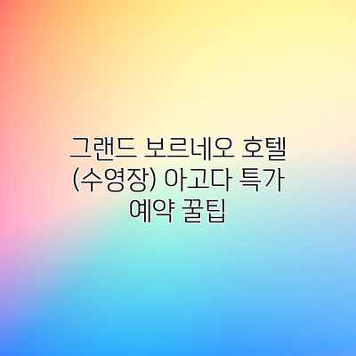 그랜드 보르네오 호텔 (수영장) 아고다 특가 예약 꿀팁 그랜드 보르네오 호텔 (수영장) 아고다 특가 예약 꿀팁