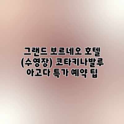 그랜드 보르네오 호텔 (수영장) 코타키나발루 아고다 특가 예약 팁 그랜드 보르네오 호텔 (수영장) 코타키나발루 아고다 특가 예약 팁