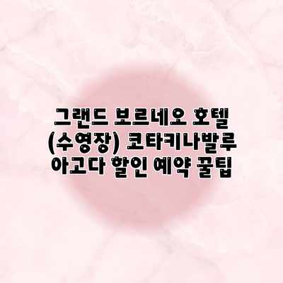 그랜드 보르네오 호텔 (수영장) 코타키나발루 아고다 할인 예약 꿀팁 그랜드 보르네오 호텔 (수영장) 코타키나발루 아고다 할인 예약 꿀팁