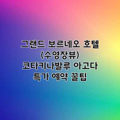 그랜드 보르네오 호텔 (수영장뷰) 코타키나발루 아고다 특가 예약 꿀팁 그랜드 보르네오 호텔 (수영장뷰) 코타키나발루 아고다 특가 예약 꿀팁