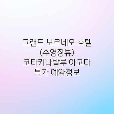 그랜드 보르네오 호텔 (수영장뷰) 코타키나발루 아고다 특가 예약정보 그랜드 보르네오 호텔 (수영장뷰) 코타키나발루 아고다 특가 예약정보
