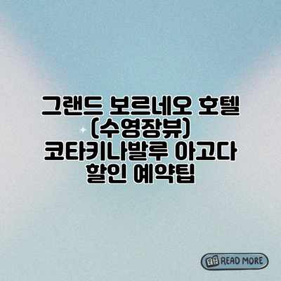 그랜드 보르네오 호텔 (수영장뷰) 코타키나발루 아고다 할인 예약팁 그랜드 보르네오 호텔 (수영장뷰) 코타키나발루 아고다 할인 예약팁