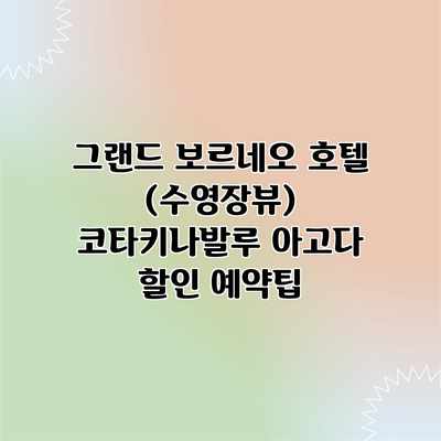 그랜드 보르네오 호텔 (수영장뷰) 코타키나발루 아고다 할인 예약팁 그랜드 보르네오 호텔 (수영장뷰) 코타키나발루 아고다 할인 예약팁