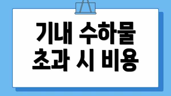 기내 수하물 초과 시 비용